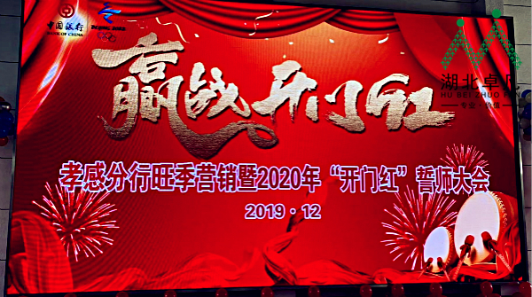 中國銀行孝感分行旺季營銷暨2020年“開門紅”誓師大會圓滿結束！