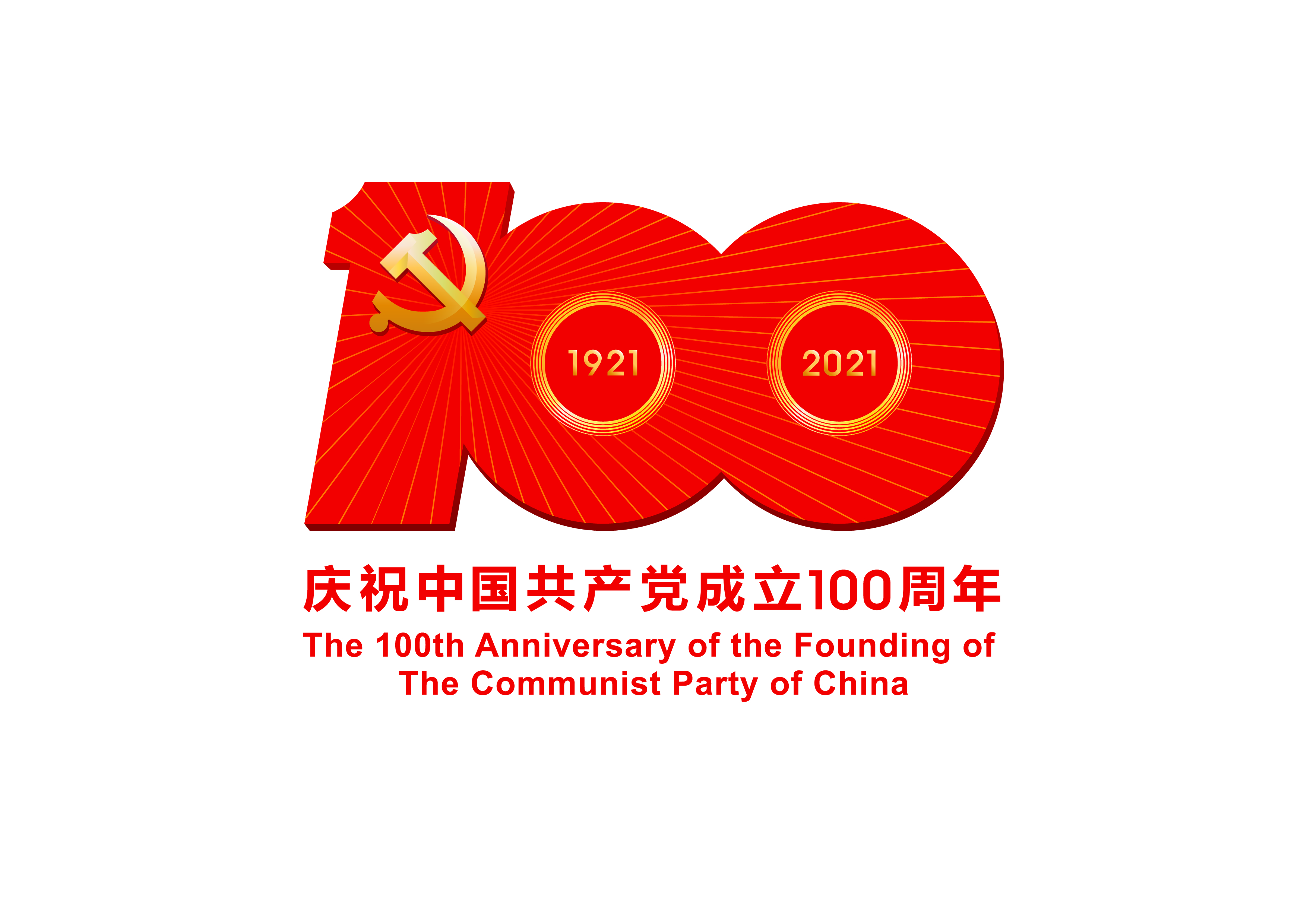 中國共產黨成立100周年慶?；顒訕俗R-JPEG格式.jpg